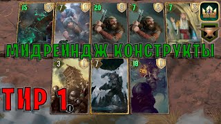 GWENT | МИДРЕЙНДЖ КОНСТРУКТЫ и КРАСНОЛЮДЫ (Махакамская кузня) — гайд | Гвинт Патч 11.11