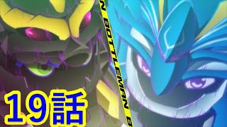 【キャップ革命ボトルマン】 第19話 『激戦！　海龍ＶＳ風神！』