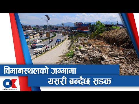 विमानस्थलको जग्गामा सडक बनाउन कोटेश्वरमा चल्यो डोजर || Onlinekhabar.com