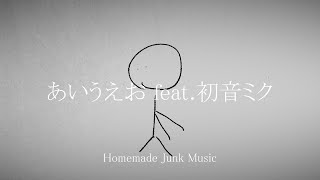 あいうえお feat.初音ミク