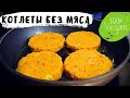 КОТЛЕТЫ БЕЗ МЯСА, после которых ты станешь ВЕГАНОМ!