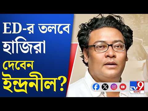 Indranil Sen: আজ CGO-তে সকাল ১০টায় হাজিরার নির্দেশ, হাজিরা দেবেন ইন্দ্রনীল? | #TV9Cut