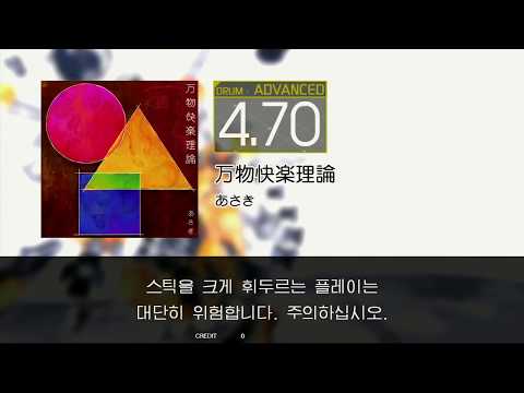 Gitadora 万物快楽理論 Advanced drum