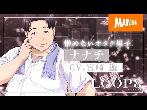 『LOOP8(ループエイト)』キャラクター紹介映像・第十弾「ナナチ」 - 『LOOP8(ループエイト)』キャラクター紹介映像・第十弾「ナナチ」