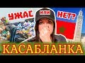 Марокко. Касабланка. Как здесь живут???