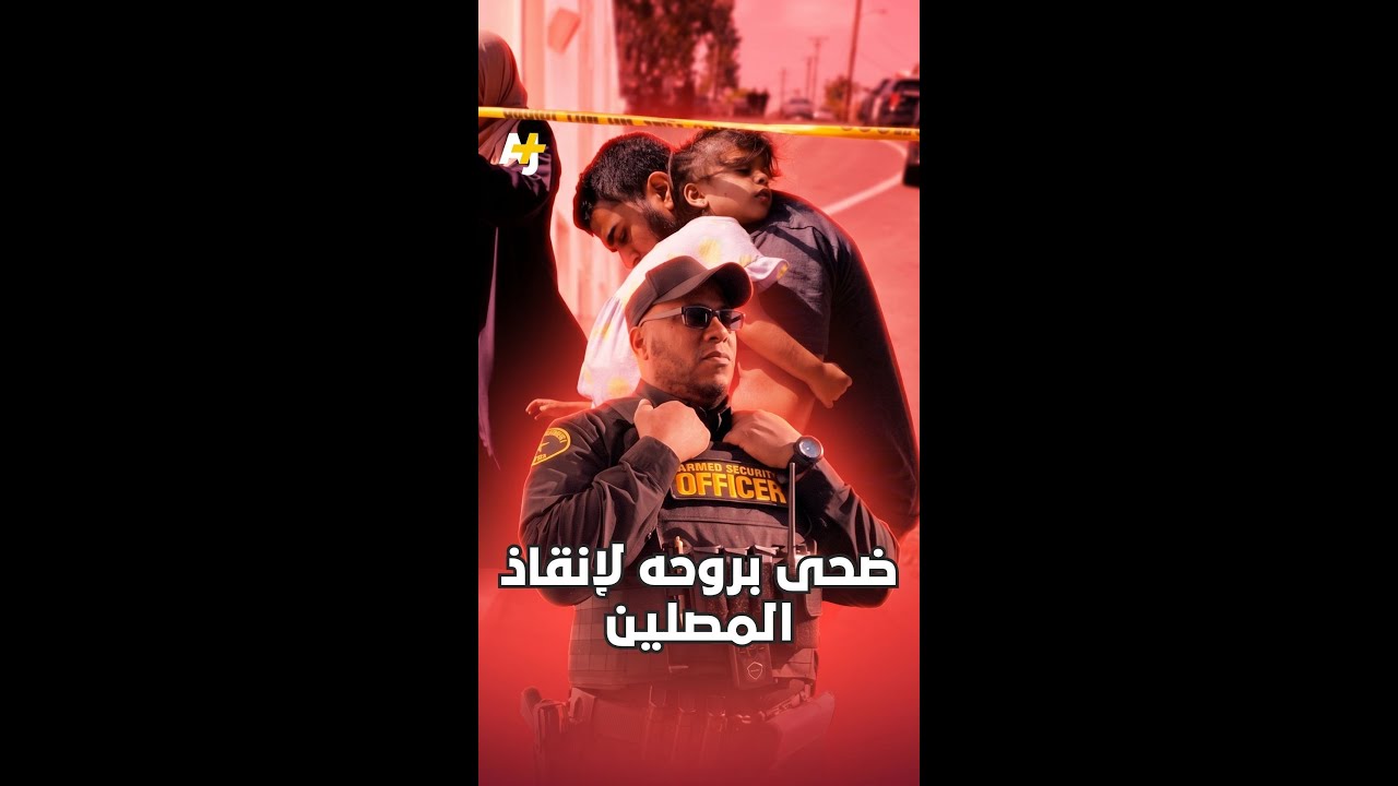 بينهم عنصر الأمن.. مقتل 5 أشخاص في هجوم استهدف المركز الإسلامي بمدينة سان دييغو.