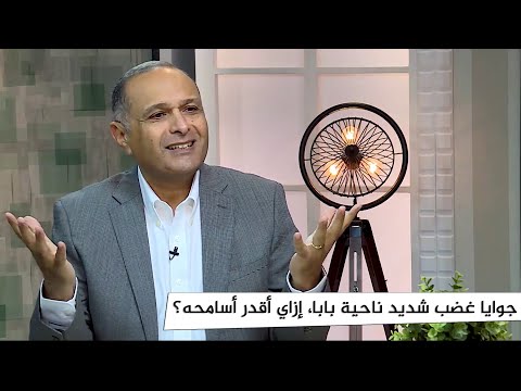 سؤال جوايا غضب شديد ناحية بابا إزاي أقدر أسامحه على إهماله وأذيته لي د ماهر صموئيل