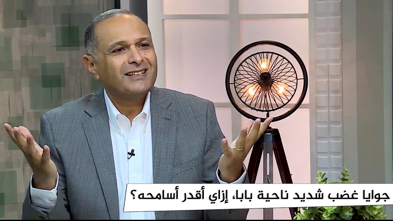 سؤال: جوايا غضب شديد ناحية بابا، إزاي أقدر أسامحه على إهماله وأذيته لي؟ | د. ماهر صموئيل