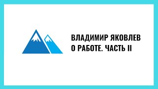 видео: Владимир Яковлев: Работа. Часть 2 картинка: Владимир Яковлев: Работа. Часть 2