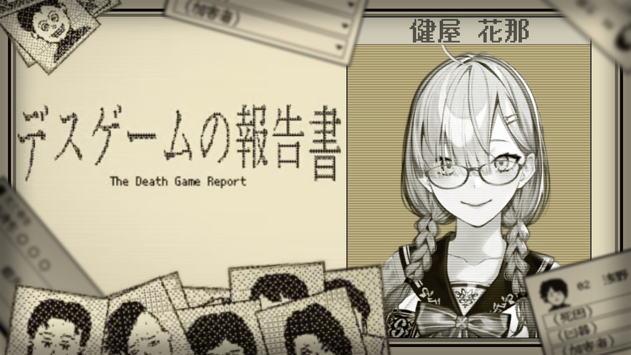 【デスゲームの報告書】ここで一体何があったのか？報告します【健屋花那/にじさんじ】