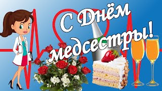 Поздравляем С Днём Медсестры!