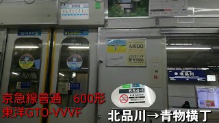 【東洋GTO-VVVF】京急線　600形　普通【1日1走行音】