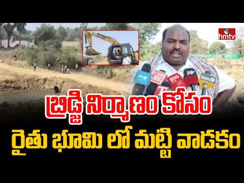 బ్రిడ్జి నిర్మాణం కోసం రైతు భూమి లో మట్టి వాడకం | Mulugu District | hmtv - HMTVNEWS