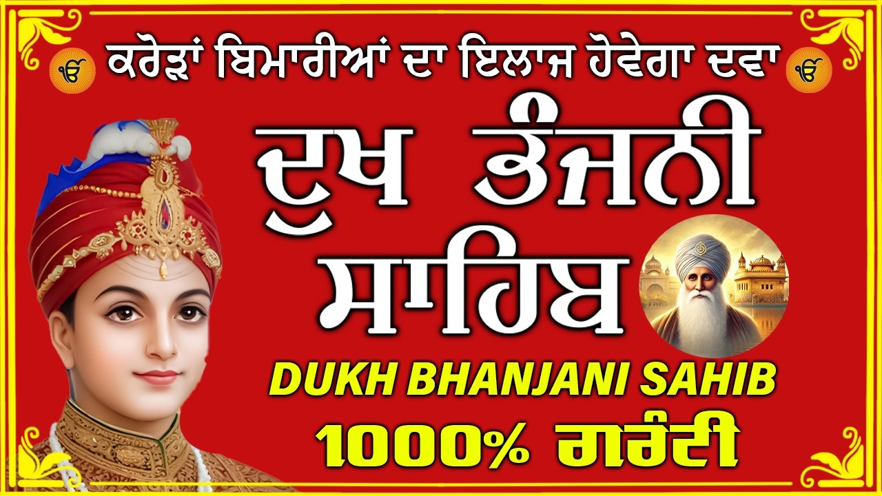 ਦੁੱਖ ਭੰਜਨ ਤੇਰਾ ਨਾਮ ਜੀ // ਦੁੱਖ ਭੰਜਨੀ ਸਾਹਿਬ // DUKH BHANJANI // GURU HARI KISAN SAHIB JI 2026