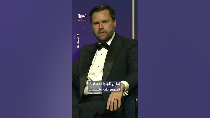 نائب ترمب يهاجم جامعة هارفارد: "لن نمول قمامتكم "