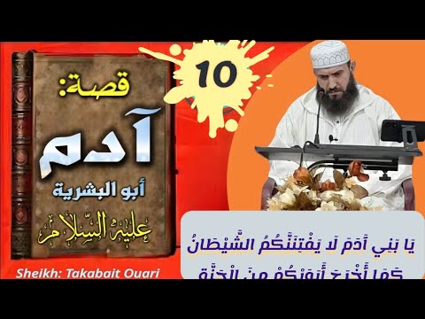 قصة آدم أبو البشر عليه السلام 10 شتان بين من قال لم أكن لأسجد وبين من قال ربنا ظلمنا أنفسنا