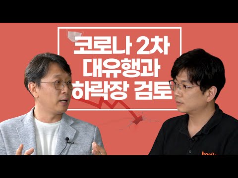 코로나 2차 대유행과 하락장 검토 (최윤식 박사)