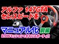 【147GTA】セレスピードを マニュアル化するぞ！（前編）