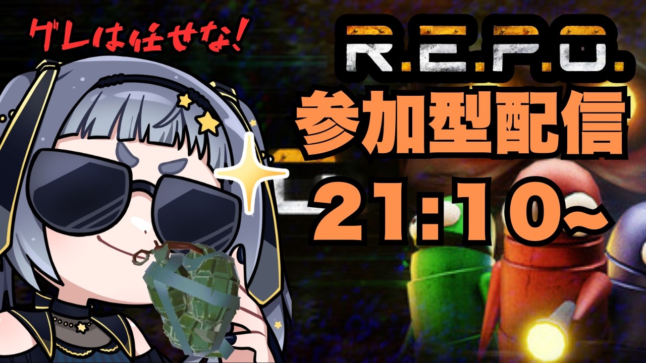【#repo 】雑談メインの参加型REPO 21:10~【#参加型 】