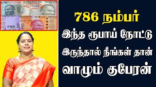 Information 786 ரூபாய் நோட்டு உங்களிடம் இருந்தால் நீங்கள் தான் வாழும் குபேரன்... News