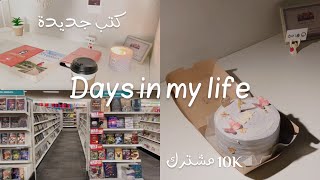 VLOG | أيام في حياتي • احتفلت فيكم • مشتريات ايكيا وجرير • توصيات كتب