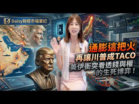 【Daisy財經市場筆記 】台股美股暴力反彈！通膨逼出真話!油價成川普殺手！通膨這把火，再讓川普成TACO!美伊衝突看透錢與權的生死博弈！
