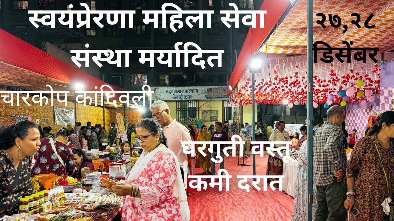 स्वयंप्रेरणा महिला सेवा सहकारी संस्था मर्यादित प्रदर्शन २०२५ । एवढ्या कमी दरात वस्तू .