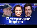 #441 Потерявшие берега