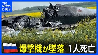 ロシア軍の戦略爆撃機が墜落し1人死亡　ウクライナ側は撃墜と発表｜TBS NEWS DIG