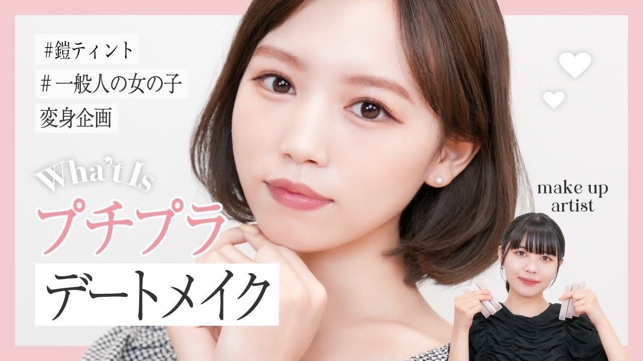 プチプラ 崩れにくい夏のデートメイク リップアーマー Youtube