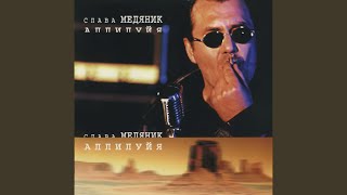 Аллилуя - Медяник Слава