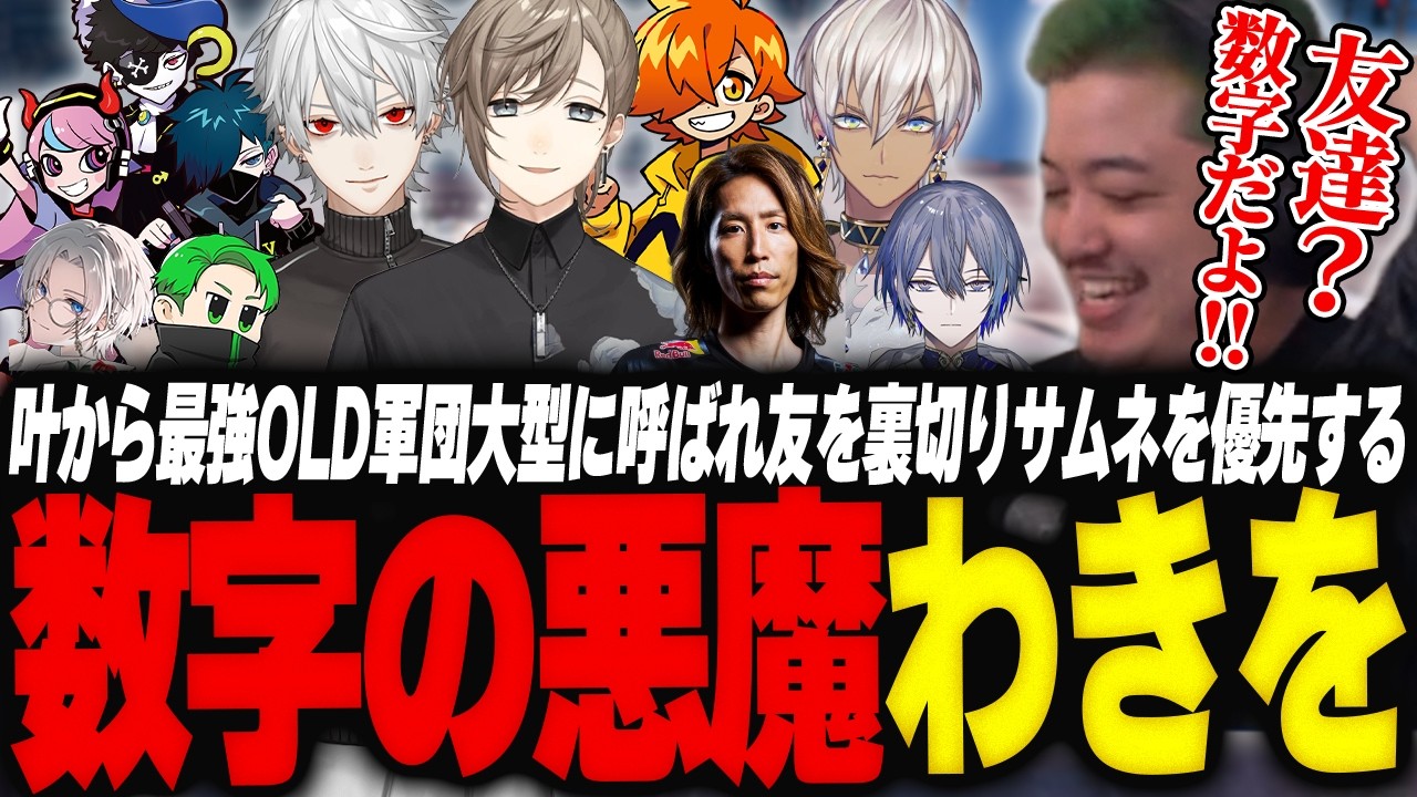 叶から最強OLD軍団大型に呼ばれ友を裏切りサムネを優先する数字の悪魔わきを【GTA5/NEWTOWN/叶/葛葉/釈迦/ぺいんと/イブラヒム/VanilLa/selly/mondo/小柳ロウ/切痲】