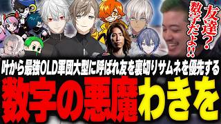 叶から最強OLD軍団大型に呼ばれ友を裏切りサムネを優先する数字の悪魔わきを【GTA5/NEWTOWN/叶/葛葉/釈迦/ぺいんと/イブラヒム/VanilLa/selly/mondo/小柳ロウ/切痲】