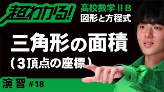 三角形の面積（３頂点の座標）【高校数学】図形と方程式＃１８