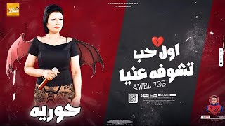 النجمه الجميله » حوريه » جايه تخطف قلبك بالموال ده ( اول حب تشوفه عنيا ) حصريا لاول مره ع عشاق الحظ