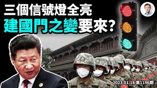 三盞警示燈全亮；單槍匹馬也能兵變！習近平深懼的「建國門之變」（文昭談古論今20230120第1196期）