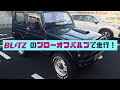 ジムニーにブリッツのブローオフバルブを付けて走ってみた！