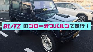 ジムニーにブリッツのブローオフバルブを付けて走ってみた！