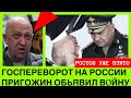 ПРИГОЖИН:РОСТОВ ВЗЯТО,МОСКВА ПОД К0НТР0ЛЕМ! ПАНІКА ГЕНЕРАЛІВ РФ!ВАГНЕРІВЦІ ОГОЛОСUЛИ ДЕРЖПЕРЕВ0Р0Т