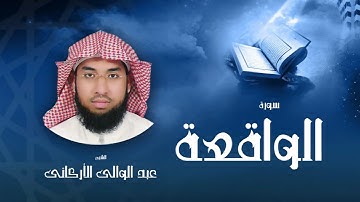سورة الواقعة | بصوت القارئ الشيخ عبد الوالى الأركانى