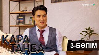 видео: «Қара таңба». Телехикая. 3-бөлім картинка: «Қара таңба». Телехикая. 3-бөлім