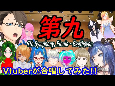 Vtuberの第九【合唱してみた】