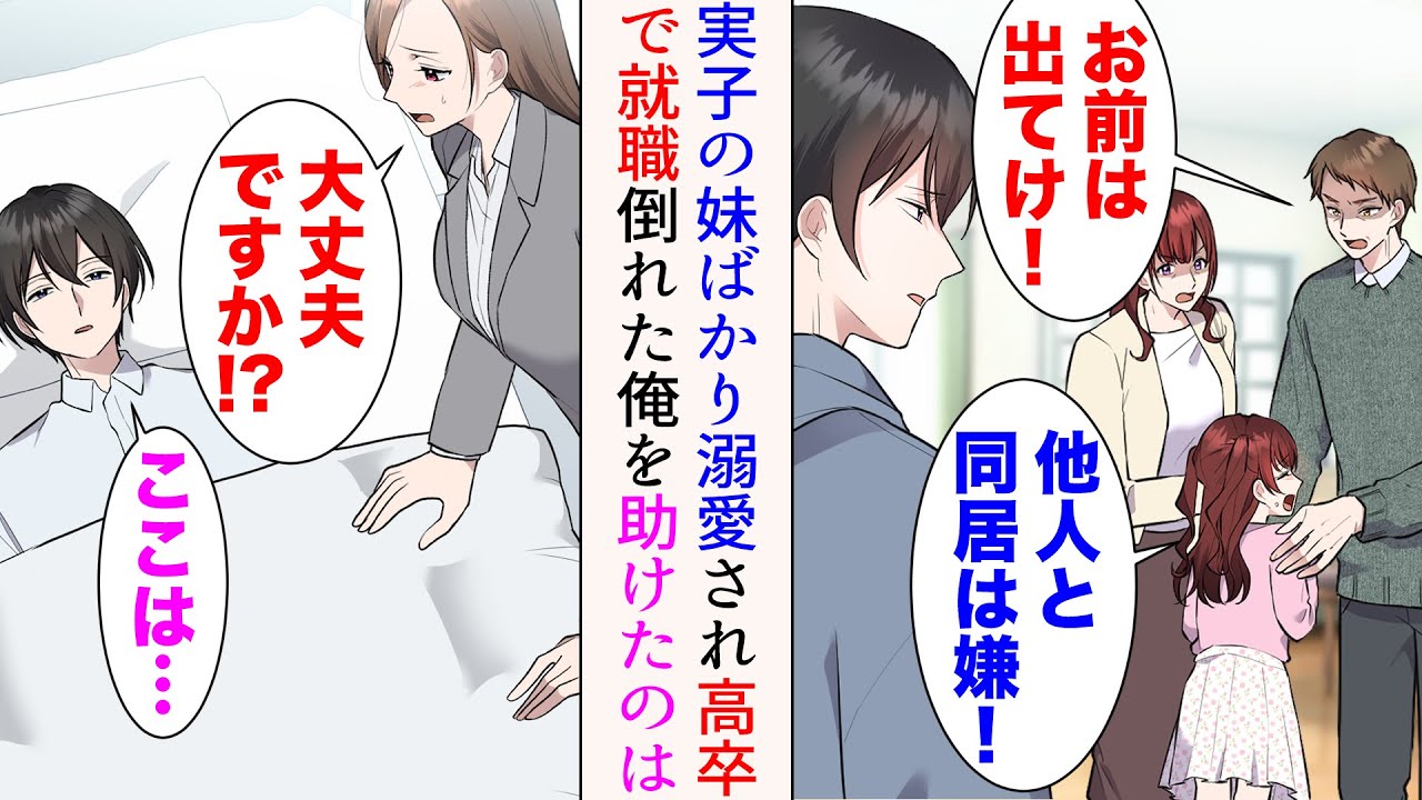 【漫画】子供のいない夫婦に引き取られた俺。実の子が生まれた途端妹ばかり溺愛されるように→高校生から一人暮らしをし、高卒で働くことに。ある日過労で倒れた俺を助けてくれたのは…【マンガ動画】
