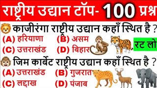 भारत के 106 राष्ट्रीय उद्यान | All 106 National Parks of India | Rashtriya Udyan Gk | Gk Trick ssc