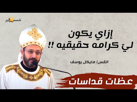 آخر الكل القس مايكل يوسف 6 12 2024