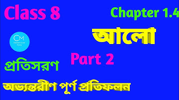 Class 8|Science|Chapter 1.4|Light| আলো|আলোর প্রতিসরণ|মরীচিকা|‎@Chemistry is not Mystery 