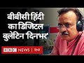 बीबीसी हिंदी का डिजिटल बुलेटिन 'दिनभर, 30 अक्टूबर 2020 (BBC Hindi)
