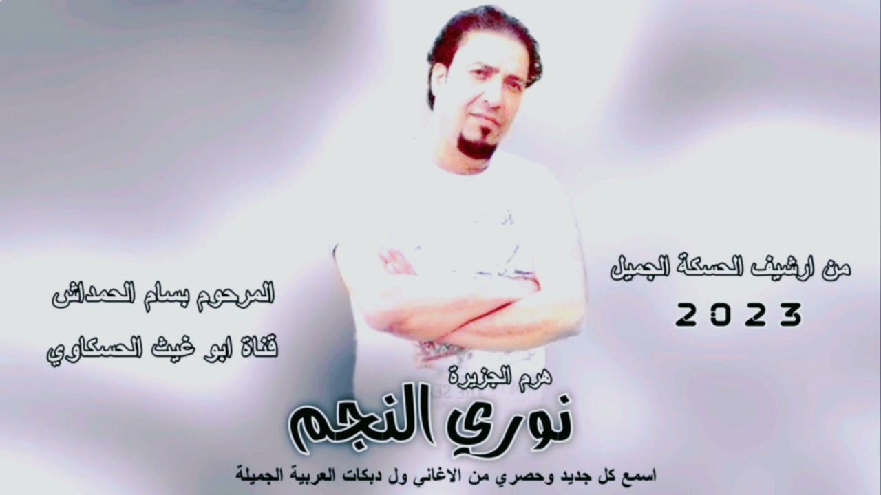 جوبي / حيهم البكاره/ الفنان نوري النجم المرحوم بسام الحمداش حفله قديمه من ارشيف الحسكه ا