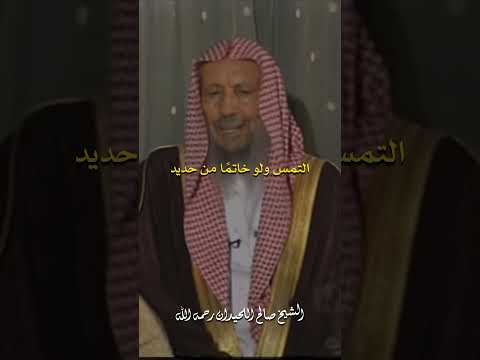 التمس ولو خاتم ا من حديد صالح اللحيدان رحمه الله