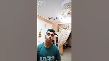 ناقص بق من ناقص إلى يخون العيش والملح 